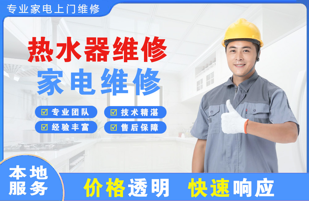 荣成热水器维修