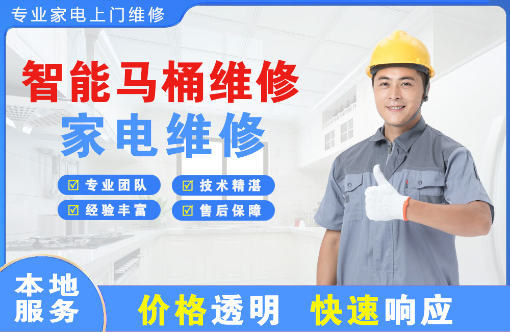 荣成智能马桶维修