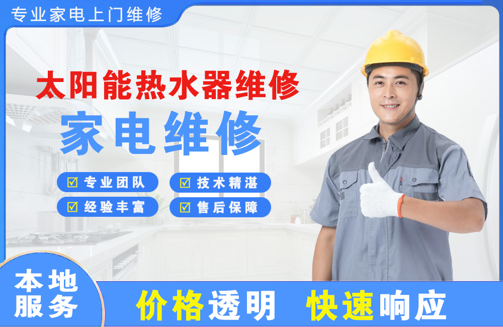 荣成太阳能热水器维修